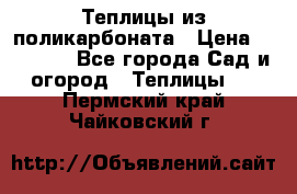 Теплицы из поликарбоната › Цена ­ 12 000 - Все города Сад и огород » Теплицы   . Пермский край,Чайковский г.